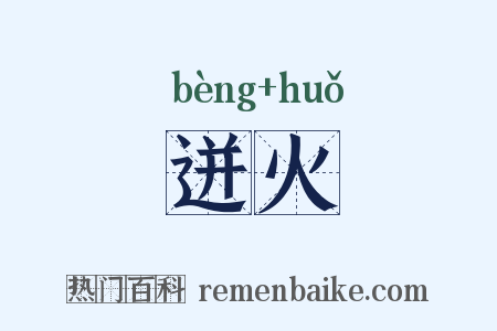 迸火是什么意思的图片